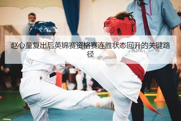 zhao-xin-tong-fu-chu-hou-ying-jin-sai-zi-ge-sai-lian-sheng-zhuang-tai-hui-sheng-de-guan-jian-lu-jing-2-475.jpg
